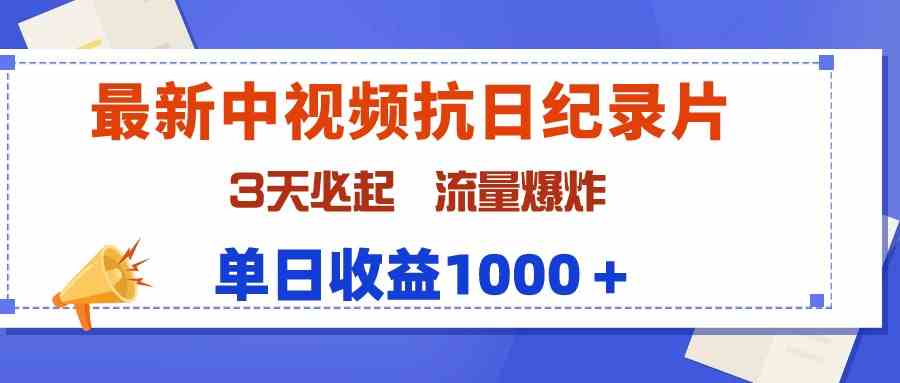 （9579期）最新中视频抗日纪录片，3天必起，流量爆炸，单日收益1000＋九峰网创-分享创业资讯-最新网络创业项目-分享最新赚钱项目九峰网创
