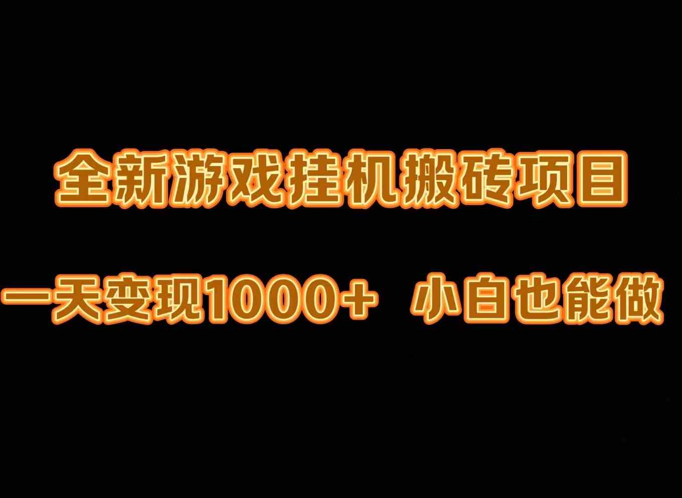 （9580期）最新游戏全自动挂机打金搬砖，一天变现1000+，小白也能轻松上手。九峰网创-分享创业资讯-最新网络创业项目-分享最新赚钱项目九峰网创