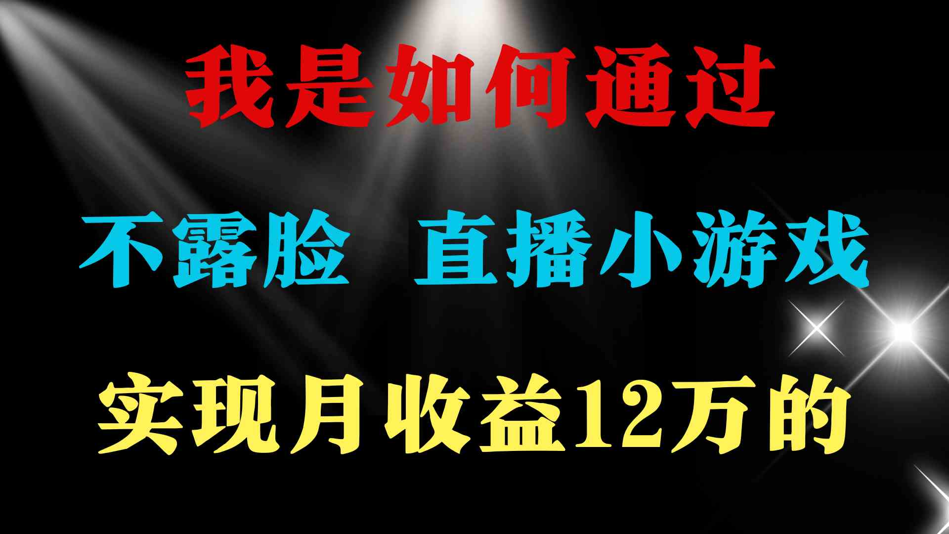 （9581期）2024年好项目分享 ，月收益15万+，不用露脸只说话直播找茬类小游戏，非…九峰网创-分享创业资讯-最新网络创业项目-分享最新赚钱项目九峰网创