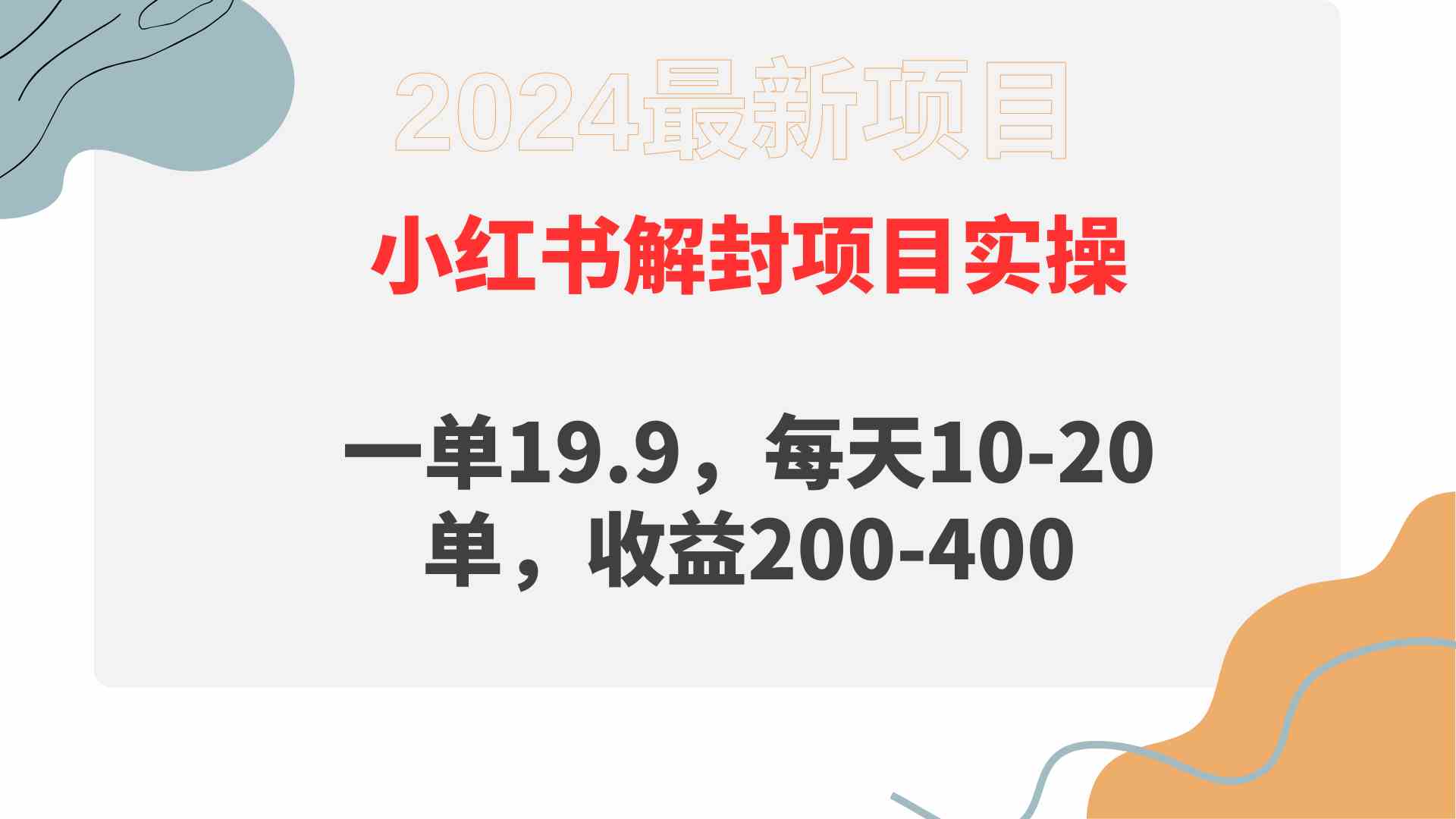 （9583期）小红书解封项目： 一单19.9，每天10-20单，收益200-400九峰网创-分享创业资讯-最新网络创业项目-分享最新赚钱项目九峰网创