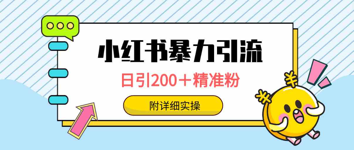 （9582期）小红书暴力引流大法，日引200＋精准粉，一键触达上万人，附详细实操九峰网创-分享创业资讯-最新网络创业项目-分享最新赚钱项目九峰网创