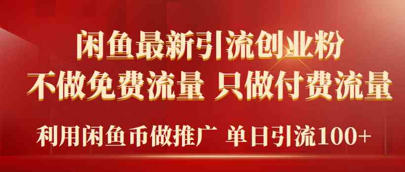 （9584期）2024年闲鱼币推广引流创业粉，不做免费流量，只做付费流量，单日引流100+九峰网创-分享创业资讯-最新网络创业项目-分享最新赚钱项目九峰网创
