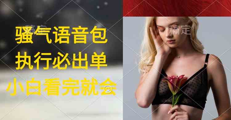 （9589期）执行就出单，日入2000+，超火骚气语音包，小白看完课程就能马上实操九峰网创-分享创业资讯-最新网络创业项目-分享最新赚钱项目九峰网创