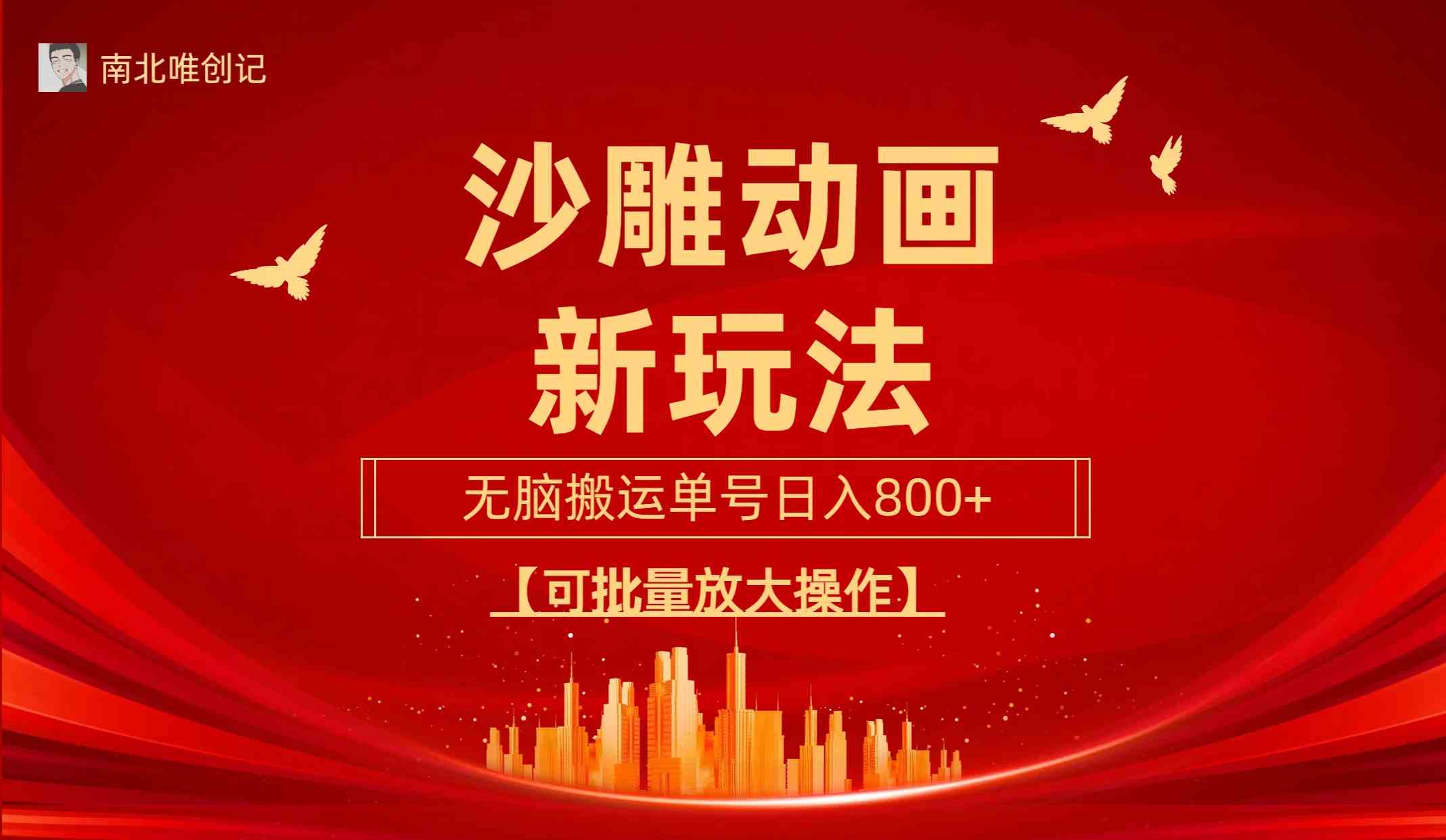 （9597期）沙雕动漫新玩法，无脑搬运，操作简单，三天快速起号，单号日收入800+可…九峰网创-分享创业资讯-最新网络创业项目-分享最新赚钱项目九峰网创