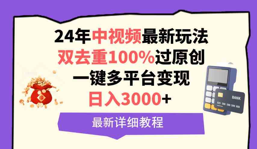 （9598期）中视频24年最新玩法，双去重100%过原创，日入3000+一键多平台变现九峰网创-分享创业资讯-最新网络创业项目-分享最新赚钱项目九峰网创