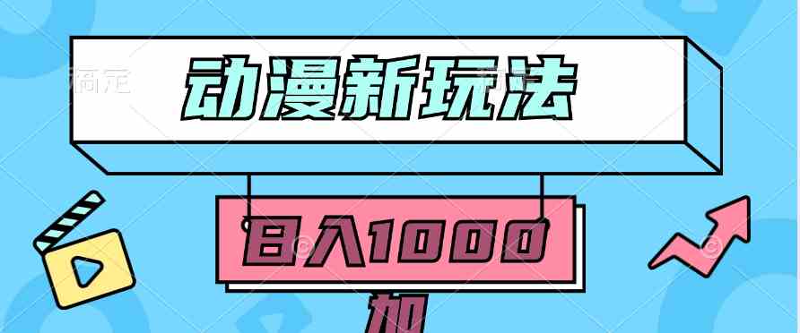 （9601期）2024动漫新玩法，条条爆款5分钟一无脑搬运轻松日入1000加条100%过原创，九峰网创-分享创业资讯-最新网络创业项目-分享最新赚钱项目九峰网创