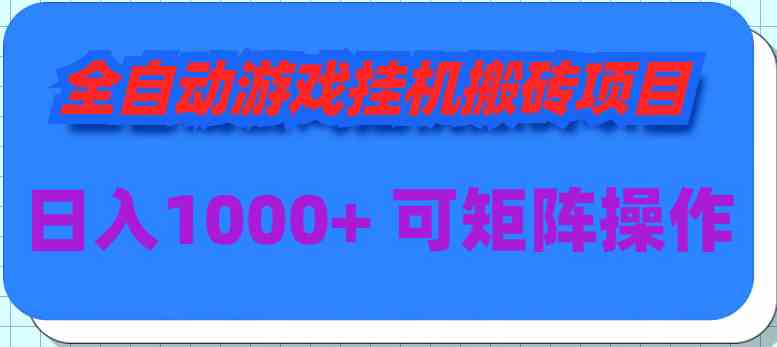 （9602期）全自动游戏挂机搬砖项目，日入1000+ 可多号操作九峰网创-分享创业资讯-最新网络创业项目-分享最新赚钱项目九峰网创
