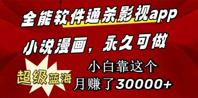 （9603期）全能软件通杀影视app小说漫画，超级蓝海，小白靠这个月赚了30000+永久可玩九峰网创-分享创业资讯-最新网络创业项目-分享最新赚钱项目九峰网创
