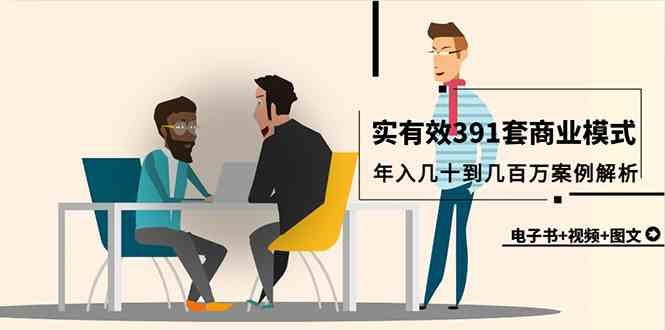 （9607期）真实有效391套商业模式，年入几十到几百万案例解析（电子书+视频+图文）九峰网创-分享创业资讯-最新网络创业项目-分享最新赚钱项目九峰网创