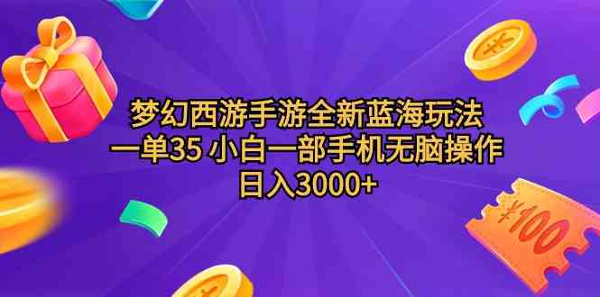 （9612期）梦幻西游手游全新蓝海玩法 一单35 小白一部手机无脑操作 日入3000+轻轻…九峰网创-分享创业资讯-最新网络创业项目-分享最新赚钱项目九峰网创