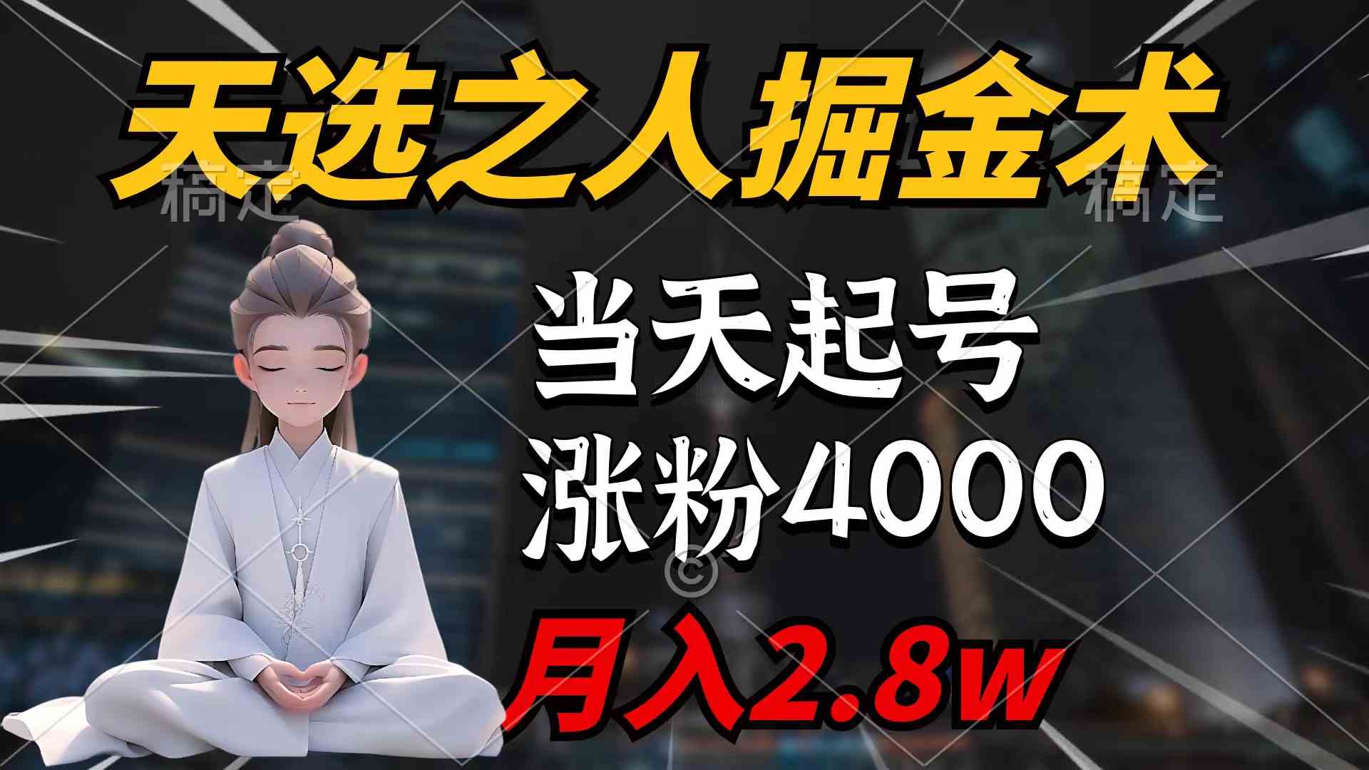 （9613期）天选之人掘金术，当天起号，7条作品涨粉4000+，单月变现2.8w天选之人掘…九峰网创-分享创业资讯-最新网络创业项目-分享最新赚钱项目九峰网创