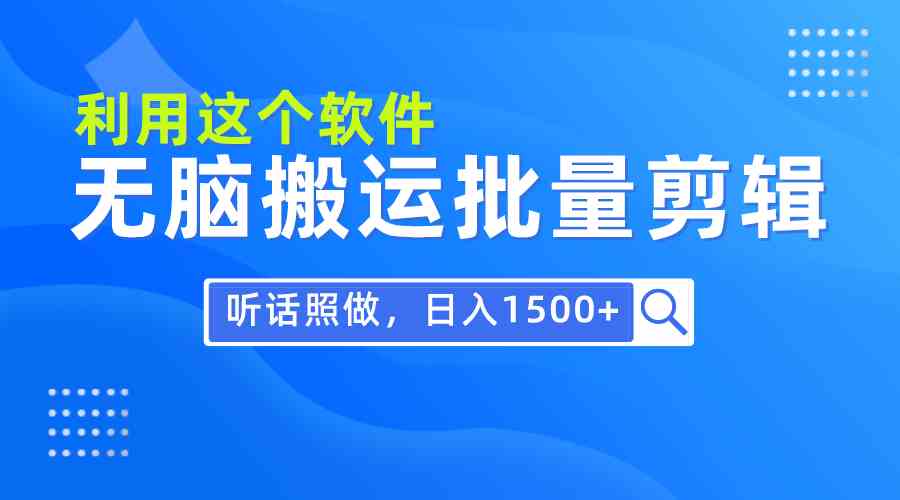 （9614期）每天30分钟，0基础用软件无脑搬运批量剪辑，只需听话照做日入1500+九峰网创-分享创业资讯-最新网络创业项目-分享最新赚钱项目九峰网创