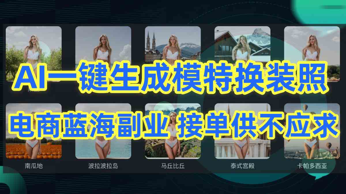 （9616期）AI制作一键生成模特换装照，电商蓝海副业供不应求九峰网创-分享创业资讯-最新网络创业项目-分享最新赚钱项目九峰网创