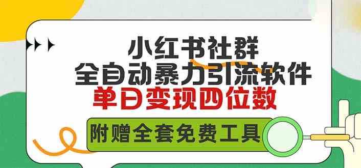 （9615期）小红薯社群全自动无脑暴力截流，日引500+精准创业粉，单日稳入四位数附…九峰网创-分享创业资讯-最新网络创业项目-分享最新赚钱项目九峰网创