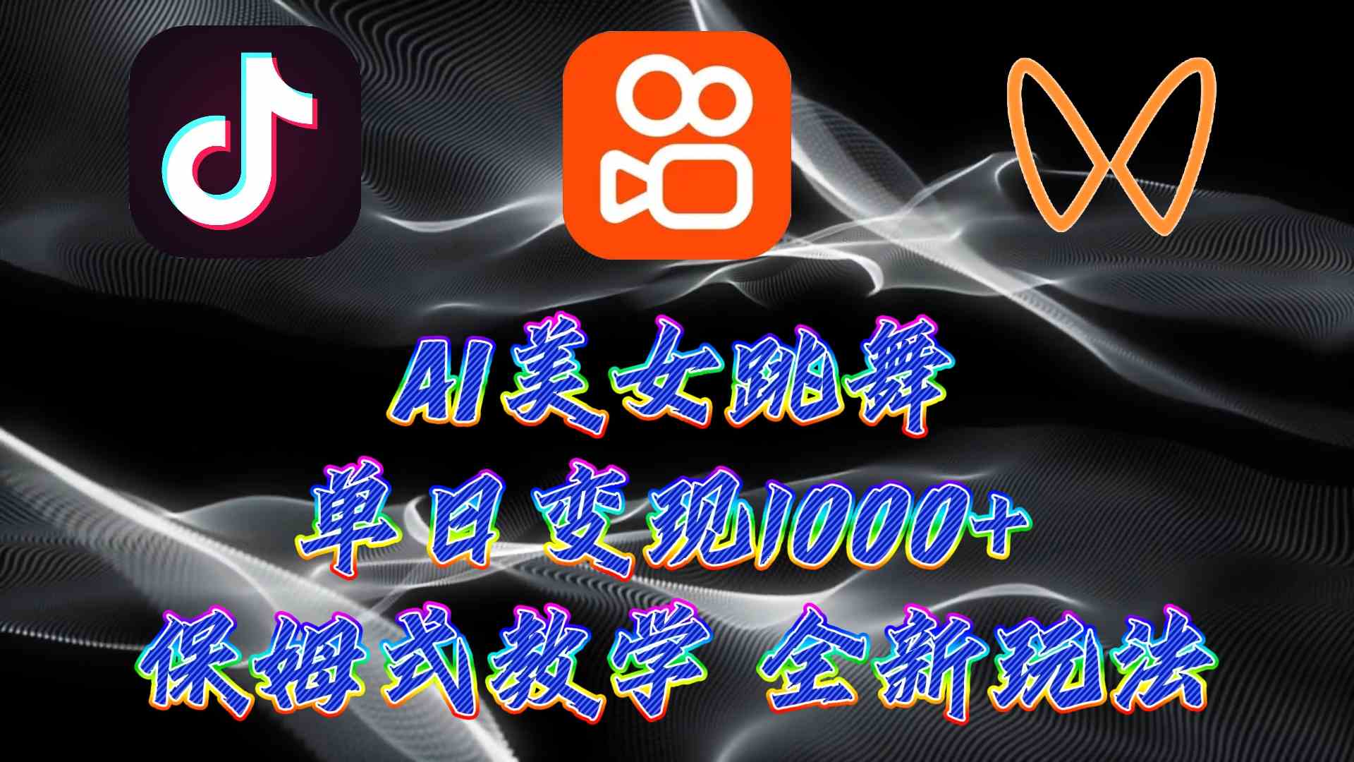 （9617期）最新AI美女跳舞项目，暴力变现，螺旋起号，操作简单，小白也能轻松上手九峰网创-分享创业资讯-最新网络创业项目-分享最新赚钱项目九峰网创
