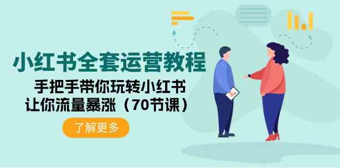 （9624期）小红书全套运营教程：手把手带你玩转小红书，让你流量暴涨（70节课）九峰网创-分享创业资讯-最新网络创业项目-分享最新赚钱项目九峰网创