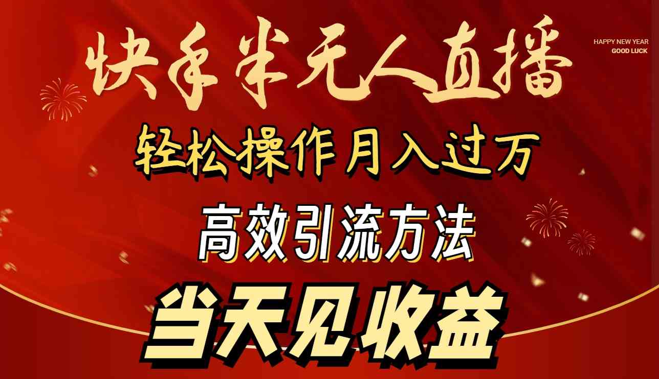 （9626期）2024快手半无人直播 简单操作月入1W+ 高效引流 当天见收益九峰网创-分享创业资讯-最新网络创业项目-分享最新赚钱项目九峰网创