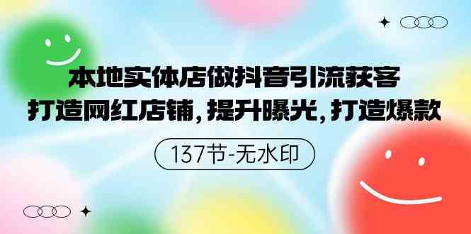 （9629期）本地实体店做抖音引流获客，打造网红店铺，提升曝光，打造爆款-137节无水印九峰网创-分享创业资讯-最新网络创业项目-分享最新赚钱项目九峰网创