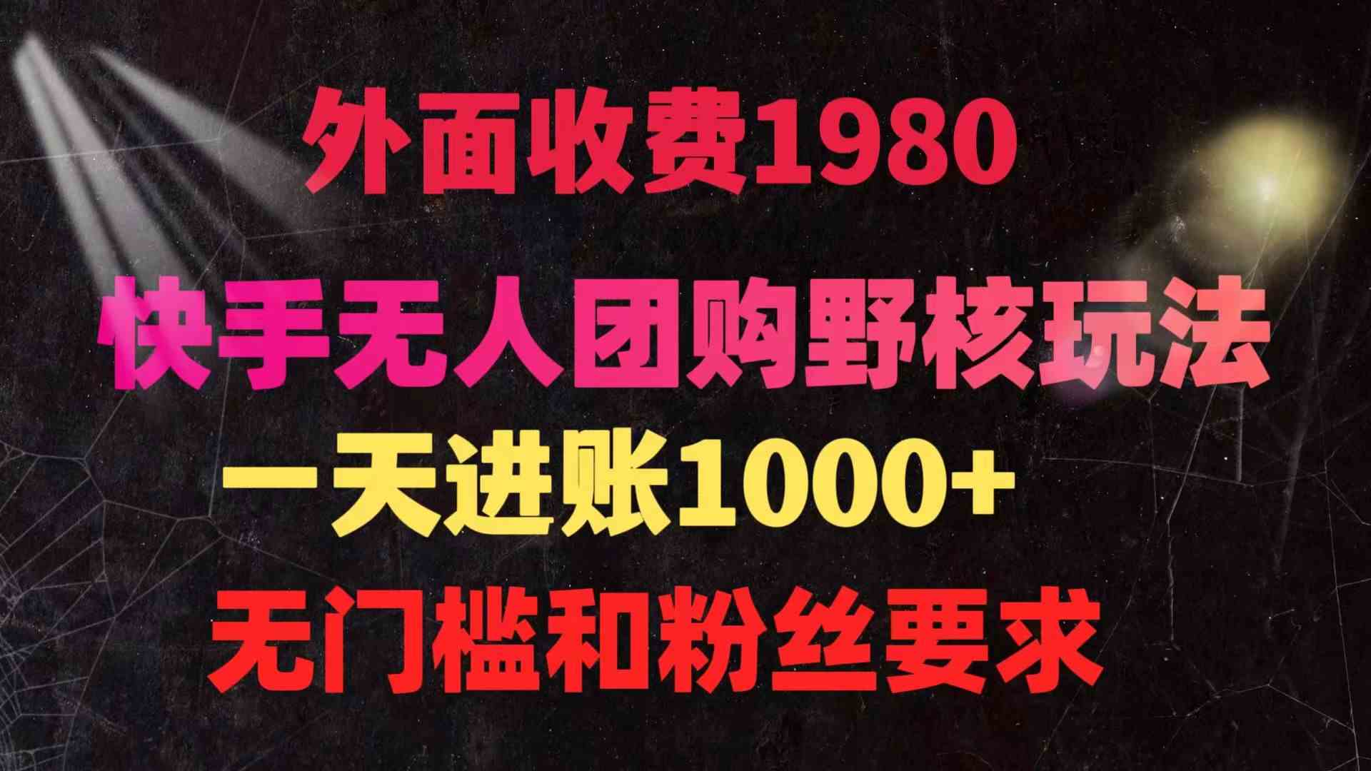 （9638期）快手无人团购带货野核玩法，一天4位数 无任何门槛九峰网创-分享创业资讯-最新网络创业项目-分享最新赚钱项目九峰网创