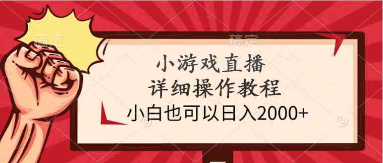 （9640期）小游戏直播详细操作教程，小白也可以日入2000+九峰网创-分享创业资讯-最新网络创业项目-分享最新赚钱项目九峰网创