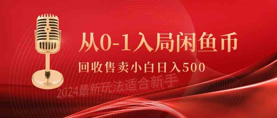 （9641期）从0-1入局闲鱼币回收售卖，当天收入500+九峰网创-分享创业资讯-最新网络创业项目-分享最新赚钱项目九峰网创