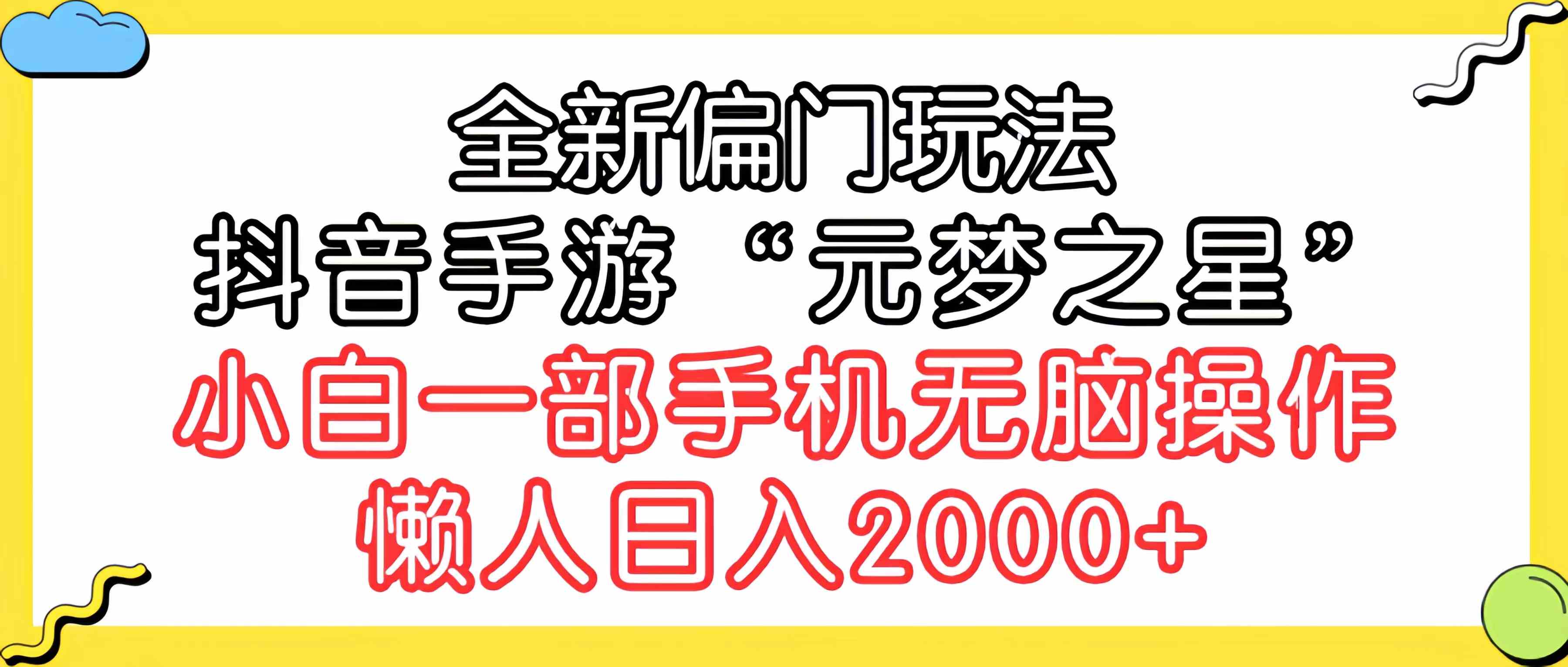 （9642期）全新偏门玩法，抖音手游“元梦之星”小白一部手机无脑操作，懒人日入2000+九峰网创-分享创业资讯-最新网络创业项目-分享最新赚钱项目九峰网创