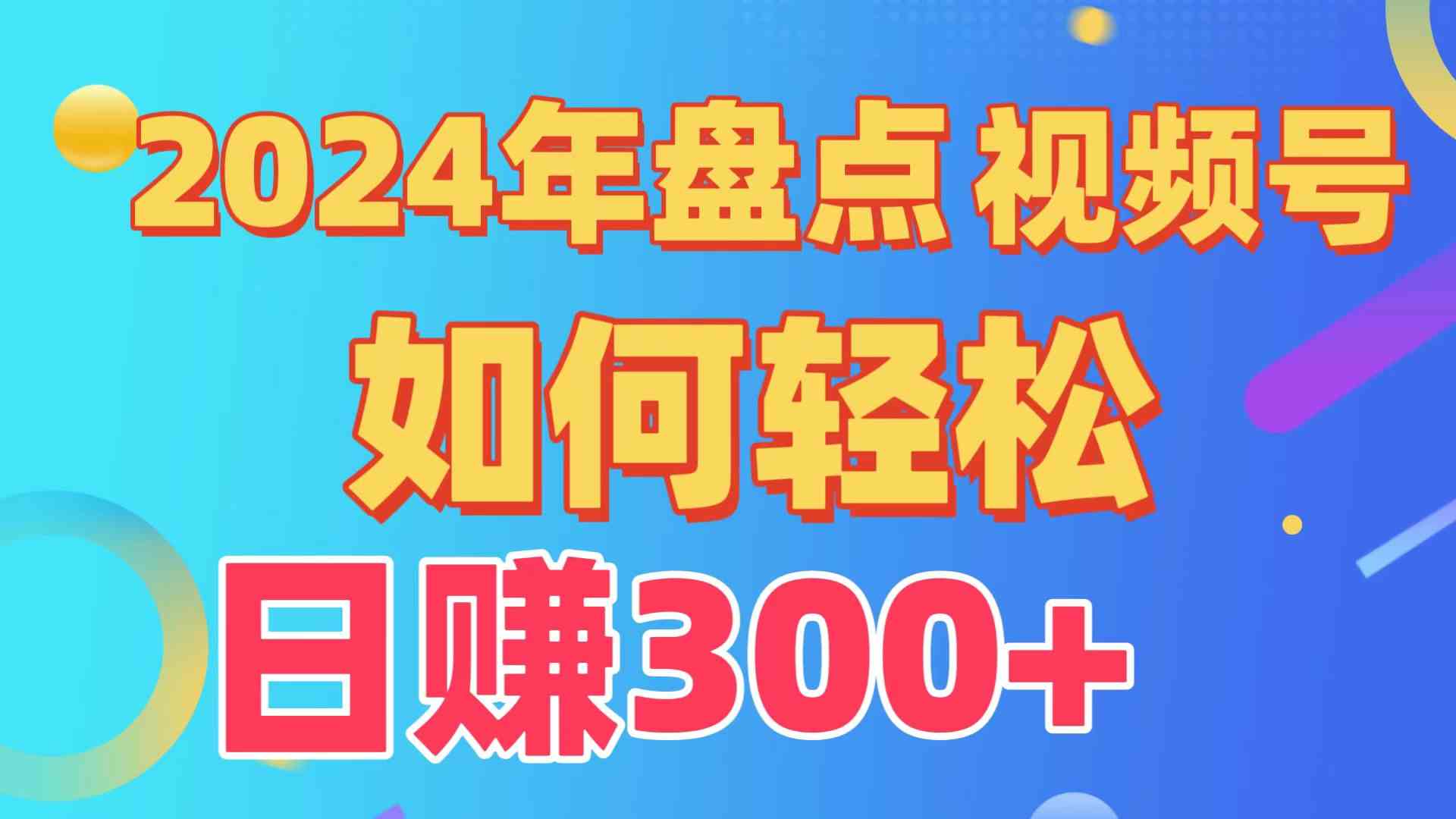 （9648期）盘点视频号创作分成计划，快速过原创日入300+，从0到1完整项目教程！九峰网创-分享创业资讯-最新网络创业项目-分享最新赚钱项目九峰网创