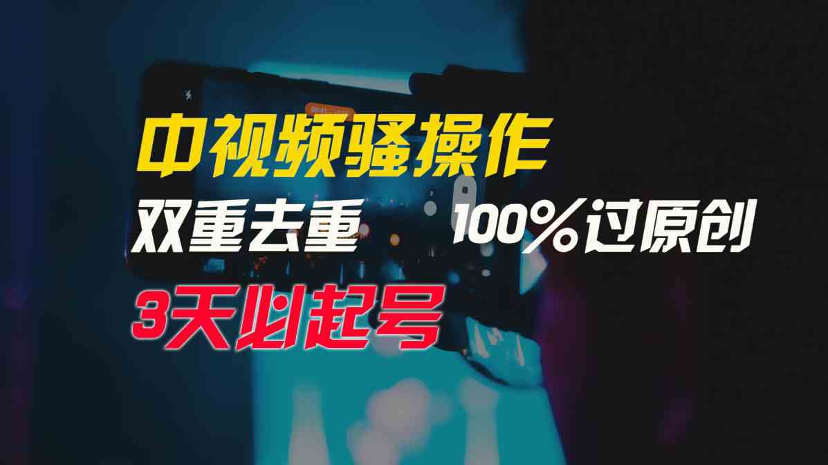 （9649期）中视频骚操作，双重去重100%过原创，3天比必起号，简单无脑，月入3W+九峰网创-分享创业资讯-最新网络创业项目-分享最新赚钱项目九峰网创