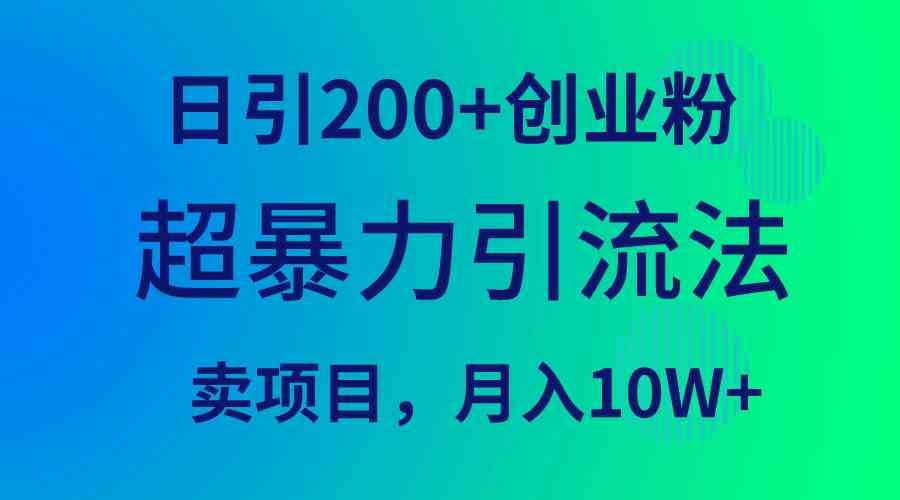 （9654期）超暴力引流法，日引200+创业粉，卖项目月入10W+九峰网创-分享创业资讯-最新网络创业项目-分享最新赚钱项目九峰网创