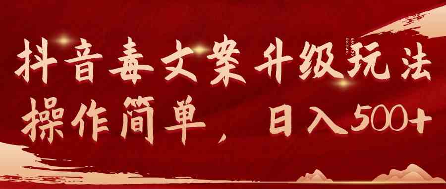 （9655期）抖音毒文案升级玩法，操作简单，日入500+九峰网创-分享创业资讯-最新网络创业项目-分享最新赚钱项目九峰网创