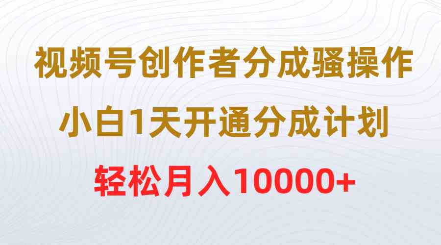 （9656期）视频号创作者分成骚操作，小白1天开通分成计划，轻松月入10000+九峰网创-分享创业资讯-最新网络创业项目-分享最新赚钱项目九峰网创