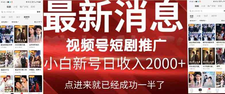 （9657期）2024视频号推广短剧，福利周来临，即将开始短剧时代九峰网创-分享创业资讯-最新网络创业项目-分享最新赚钱项目九峰网创