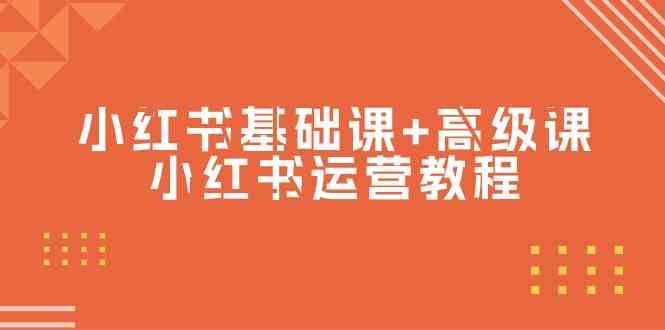 （9660期）小红书基础课+高级课-小红书运营教程（53节视频课）九峰网创-分享创业资讯-最新网络创业项目-分享最新赚钱项目九峰网创