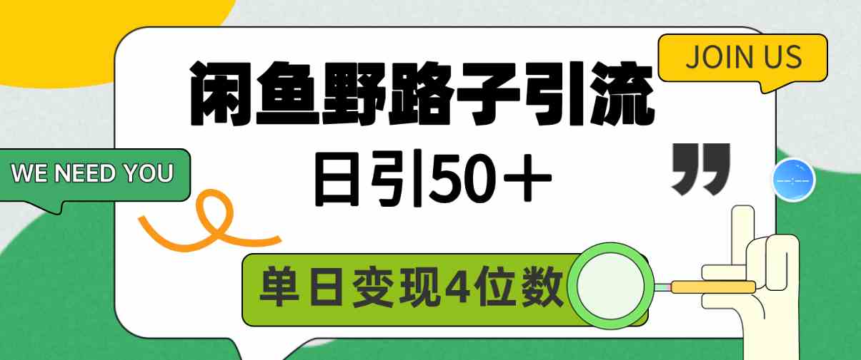 （9658期）闲鱼野路子引流创业粉，日引50＋，单日变现四位数九峰网创-分享创业资讯-最新网络创业项目-分享最新赚钱项目九峰网创