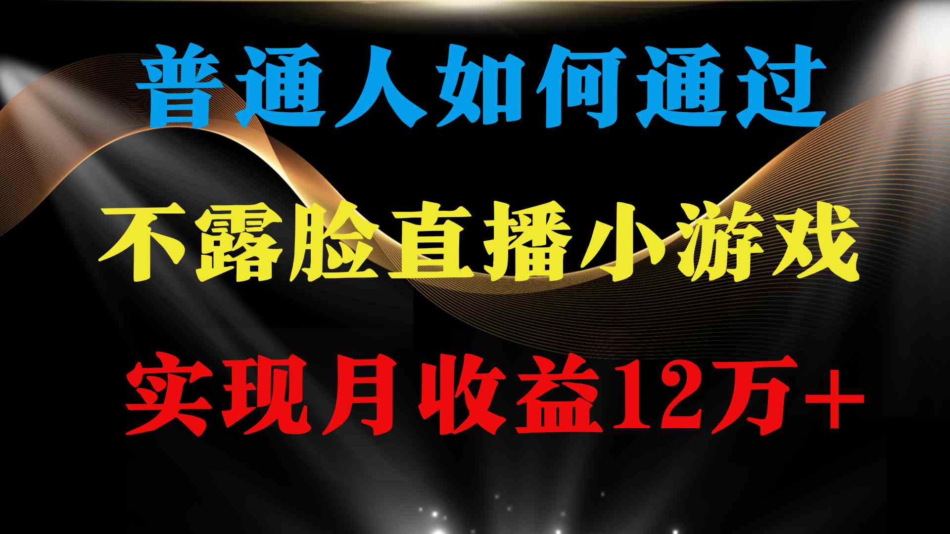 （9661期）普通人逆袭项目 月收益12万+不用露脸只说话直播找茬类小游戏 收益非常稳定九峰网创-分享创业资讯-最新网络创业项目-分享最新赚钱项目九峰网创