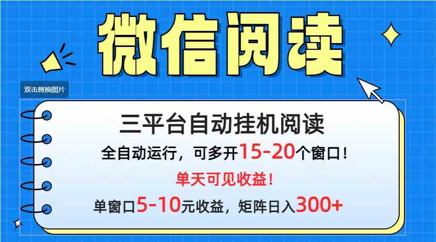 （9666期）微信阅读多平台挂机，批量放大日入300+九峰网创-分享创业资讯-最新网络创业项目-分享最新赚钱项目九峰网创