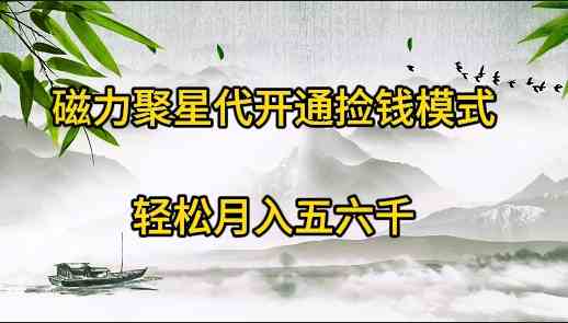 （9667期）磁力聚星代开通捡钱模式，轻松月入五六千九峰网创-分享创业资讯-最新网络创业项目-分享最新赚钱项目九峰网创