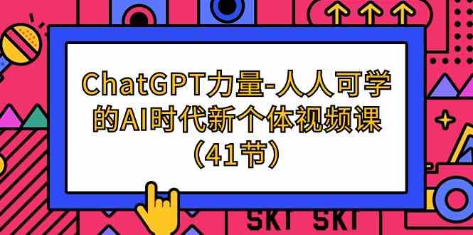 （9670期）ChatGPT-力量-人人可学的AI时代新个体视频课（41节）九峰网创-分享创业资讯-最新网络创业项目-分享最新赚钱项目九峰网创