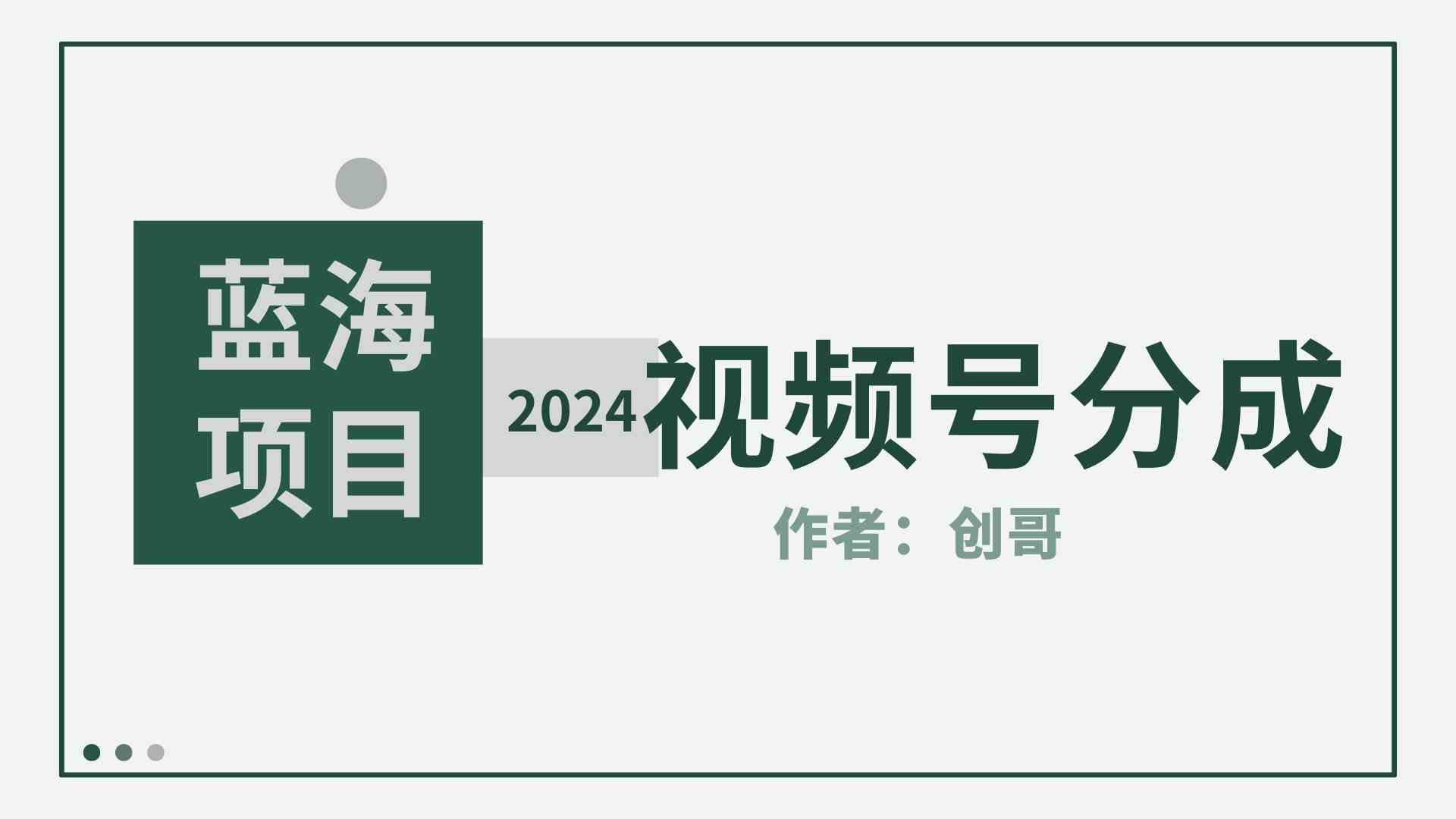 （9676期）【蓝海项目】2024年视频号分成计划，快速开分成，日爆单8000+，附玩法教程九峰网创-分享创业资讯-最新网络创业项目-分享最新赚钱项目九峰网创