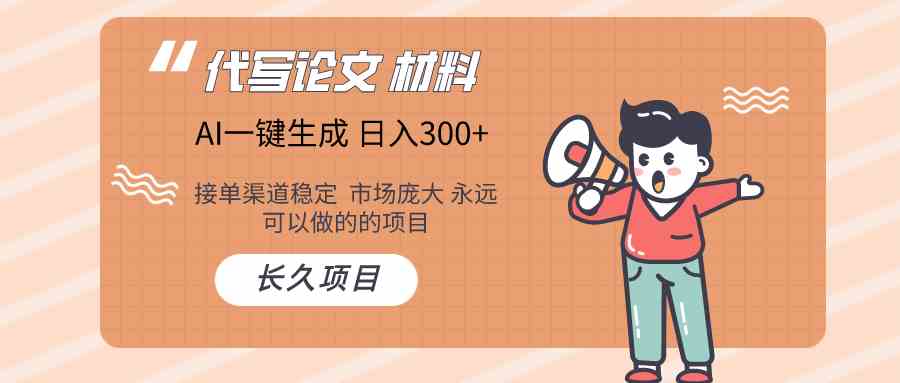 AI写作长期绿色项目 日入300+九峰网创-分享创业资讯-最新网络创业项目-分享最新赚钱项目九峰网创