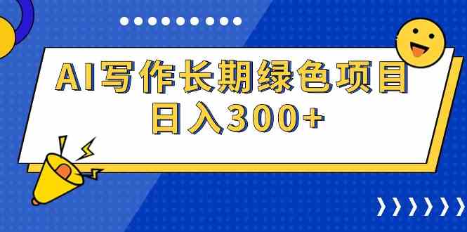 （9677期）AI写作长期绿色项目 日入300+九峰网创-分享创业资讯-最新网络创业项目-分享最新赚钱项目九峰网创