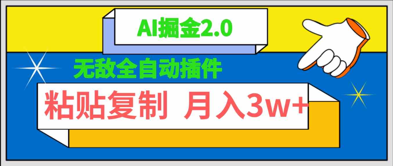 （9681期）无敌全自动插件！AI掘金2.0，粘贴复制矩阵操作，月入3W+九峰网创-分享创业资讯-最新网络创业项目-分享最新赚钱项目九峰网创