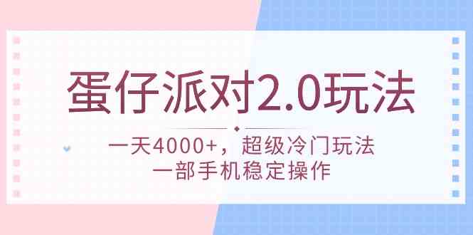 （9685期）蛋仔派对 2.0玩法，一天4000+，超级冷门玩法，一部手机稳定操作九峰网创-分享创业资讯-最新网络创业项目-分享最新赚钱项目九峰网创