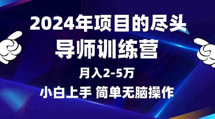 （9691期）2024年做项目的尽头是导师训练营，互联网最牛逼的项目没有之一，月入3-5…九峰网创-分享创业资讯-最新网络创业项目-分享最新赚钱项目九峰网创