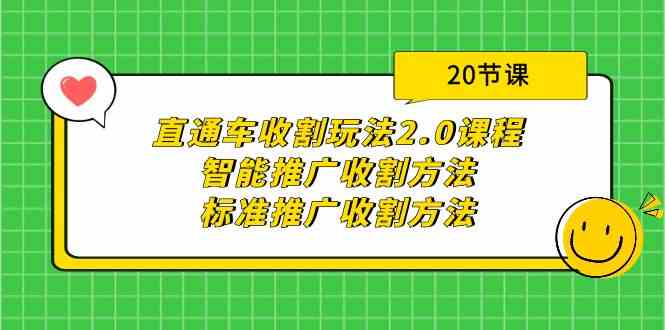 （9692期）直通车收割玩法2.0课程：智能推广收割方法+标准推广收割方法（20节课）九峰网创-分享创业资讯-最新网络创业项目-分享最新赚钱项目九峰网创