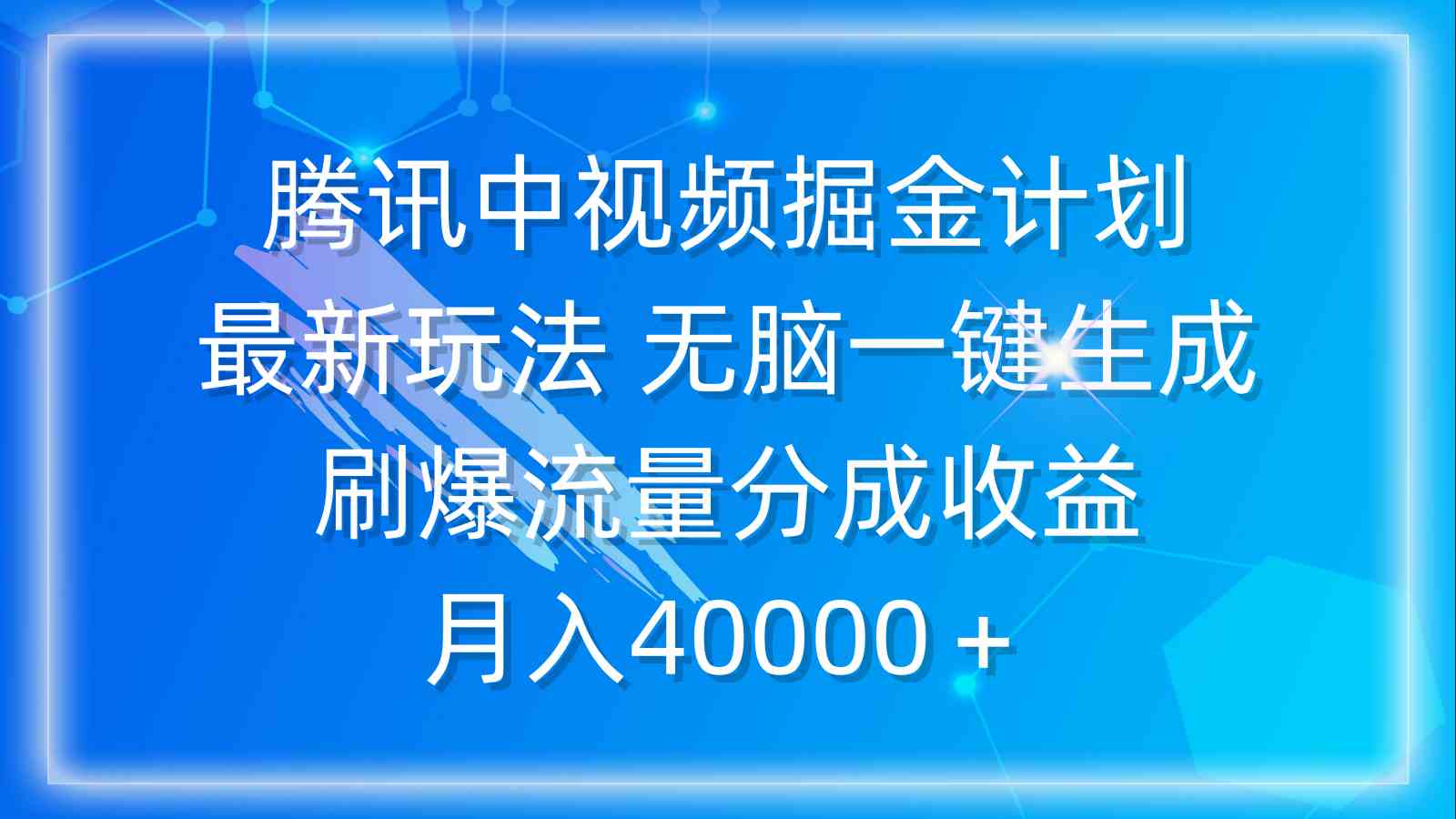 （9690期）腾讯中视频掘金计划，最新玩法 无脑一键生成 刷爆流量分成收益 月入40000＋九峰网创-分享创业资讯-最新网络创业项目-分享最新赚钱项目九峰网创