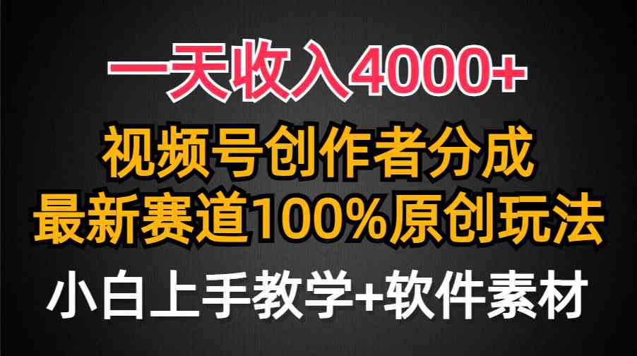 （9694期）一天收入4000+，视频号创作者分成，最新赛道100%原创玩法，小白也可以轻…九峰网创-分享创业资讯-最新网络创业项目-分享最新赚钱项目九峰网创