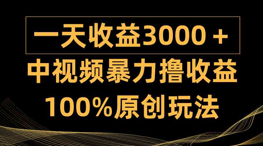 （9696期）中视频暴力撸收益，日入3000＋，100%原创玩法，小白轻松上手多种变现方式九峰网创-分享创业资讯-最新网络创业项目-分享最新赚钱项目九峰网创