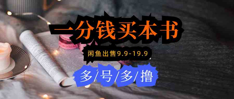 （9695期）每天花1分钱买一本书，闲鱼出售9.9-19.9不等，多账号多撸 新手小白均可操作九峰网创-分享创业资讯-最新网络创业项目-分享最新赚钱项目九峰网创