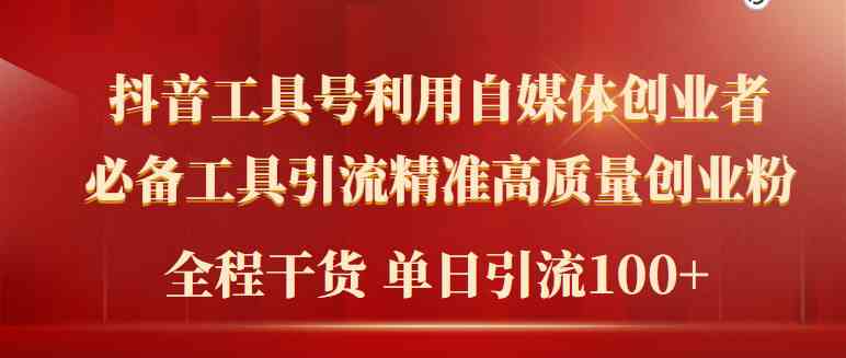 （9698期）2024年最新工具号引流精准高质量自媒体创业粉，全程干货日引流轻松100+九峰网创-分享创业资讯-最新网络创业项目-分享最新赚钱项目九峰网创